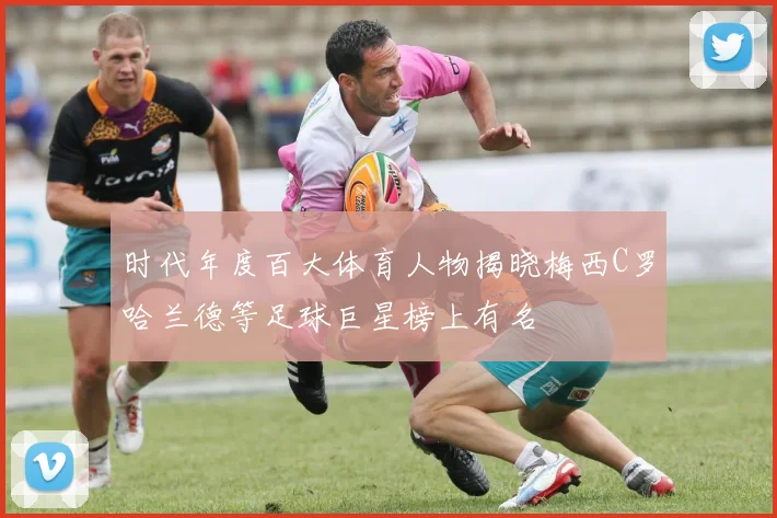时代年度百大体育人物揭晓梅西C罗哈兰德等足球巨星榜上有名