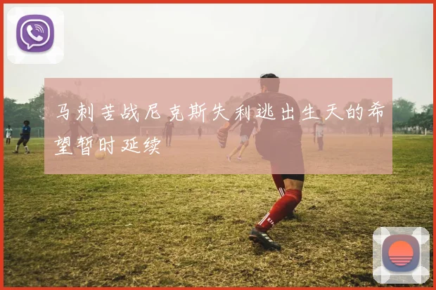 马刺苦战尼克斯失利逃出生天的希望暂时延续