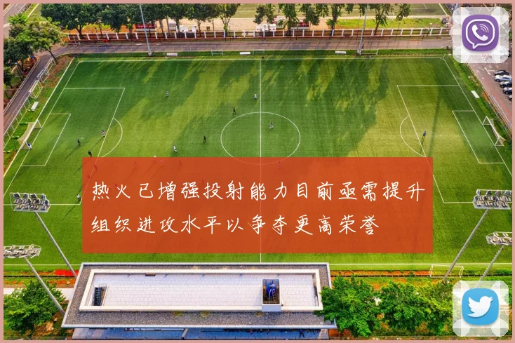 热火已增强投射能力目前亟需提升组织进攻水平以争夺更高荣誉