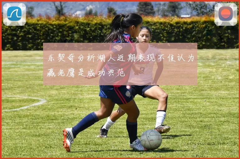 东契奇分析湖人近期表现不佳认为赢老鹰是成功典范