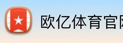 欧亿体育官网 Logo